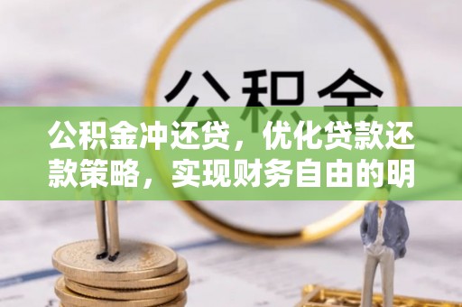 铁东公积金冲还贷，优化贷款还款策略，实现财务自由的明智选择