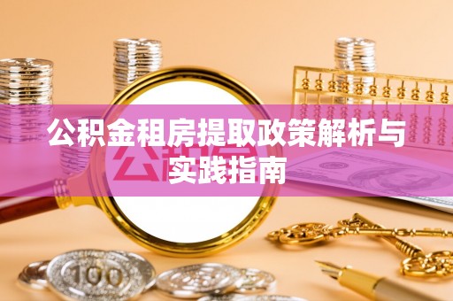 铁东公积金租房提取政策解析与实践指南
