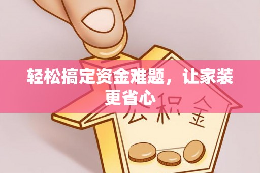 铁东轻松搞定资金难题，让家装更省心