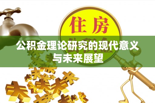 铁东公积金理论研究的现代意义与未来展望