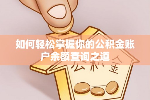 铁东如何轻松掌握你的公积金账户余额查询之道