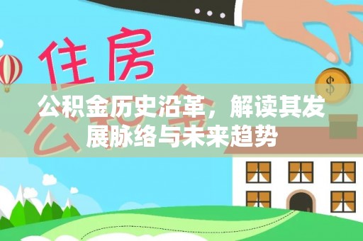 铁东公积金历史沿革，解读其发展脉络与未来趋势