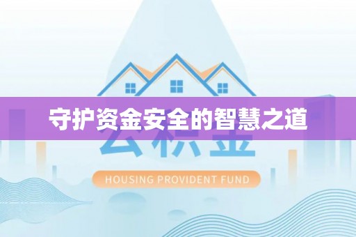 铁东守护资金安全的智慧之道