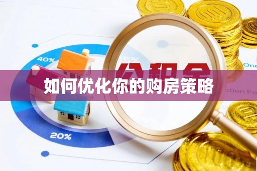 铁东如何优化你的购房策略