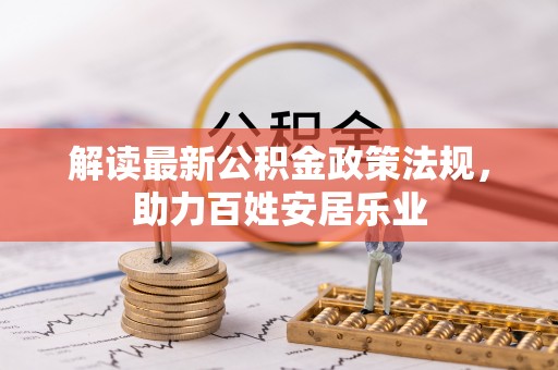 铁东解读最新公积金政策法规，助力百姓安居乐业