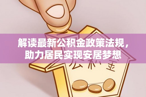 铁东解读最新公积金政策法规，助力居民实现安居梦想