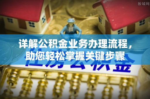 铁东详解公积金业务办理流程，助您轻松掌握关键步骤