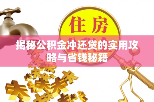 铁东揭秘公积金冲还贷的实用攻略与省钱秘籍