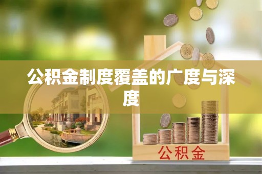 铁东公积金制度覆盖的广度与深度