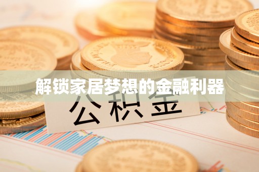 铁东解锁家居梦想的金融利器