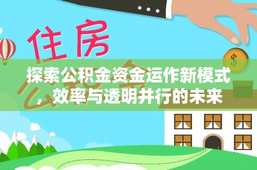 铁东探索公积金资金运作新模式，效率与透明并行的未来