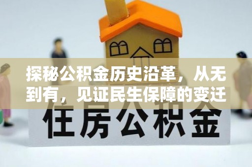 铁东探秘公积金历史沿革，从无到有，见证民生保障的变迁