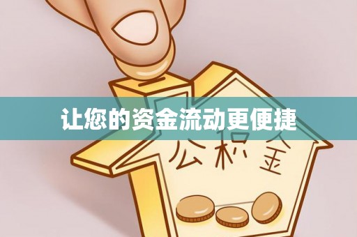 铁东让您的资金流动更便捷
