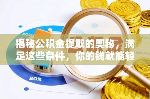 铁东揭秘公积金提取的奥秘，满足这些条件，你的钱就能轻松到账！