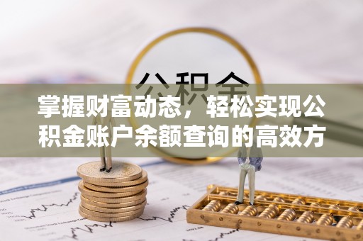 铁东掌握财富动态，轻松实现公积金账户余额查询的高效方法