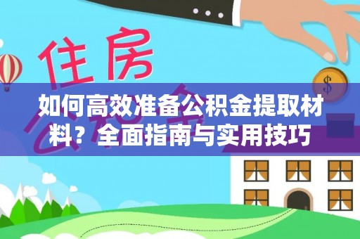 铁东如何高效准备公积金提取材料？全面指南与实用技巧