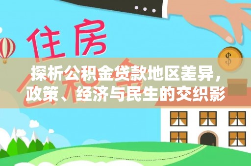 铁东探析公积金贷款地区差异，政策、经济与民生的交织影响