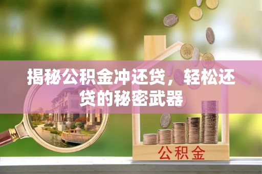 铁东揭秘公积金冲还贷，轻松还贷的秘密武器