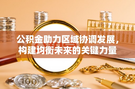 铁东公积金助力区域协调发展，构建均衡未来的关键力量