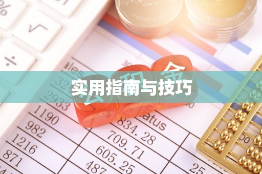 铁东实用指南与技巧
