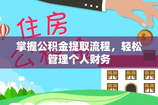铁东掌握公积金提取流程，轻松管理个人财务