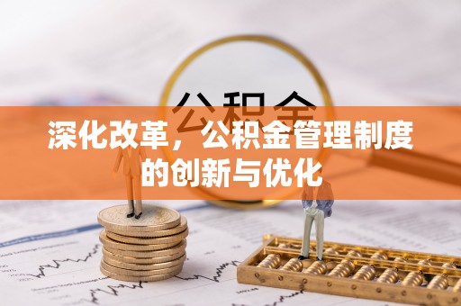 铁东深化改革，公积金管理制度的创新与优化
