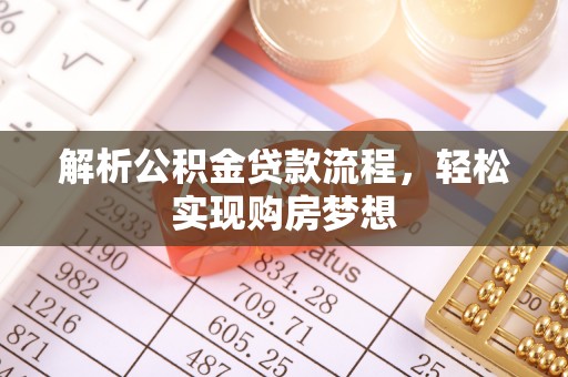 铁东解析公积金贷款流程，轻松实现购房梦想