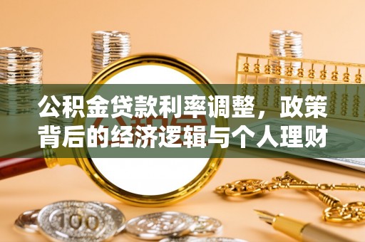 铁东公积金贷款利率调整，政策背后的经济逻辑与个人理财策略