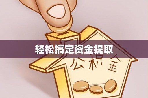铁东轻松搞定资金提取
