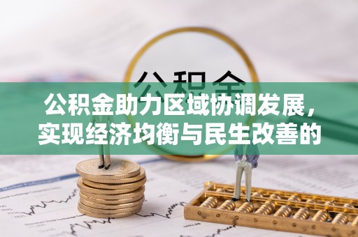 铁东公积金助力区域协调发展，实现经济均衡与民生改善的新路径