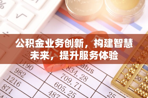 铁东公积金业务创新，构建智慧未来，提升服务体验