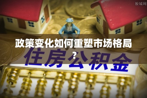 铁东政策变化如何重塑市场格局？