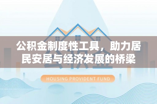 铁东公积金制度性工具，助力居民安居与经济发展的桥梁
