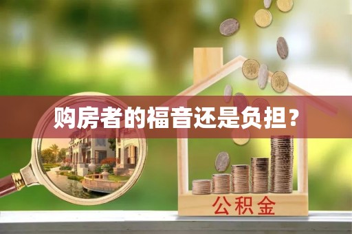 铁东购房者的福音还是负担？