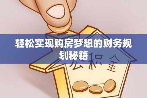 铁东轻松实现购房梦想的财务规划秘籍