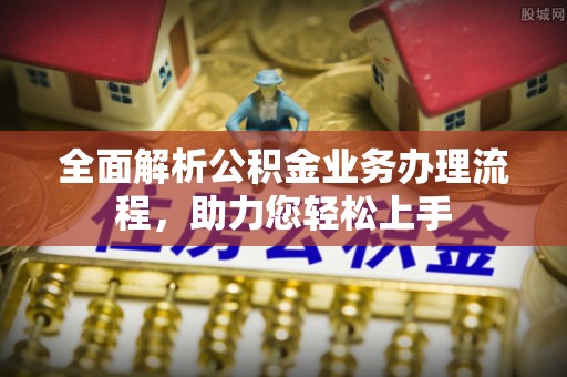 铁东全面解析公积金业务办理流程，助力您轻松上手