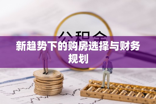 铁东新趋势下的购房选择与财务规划