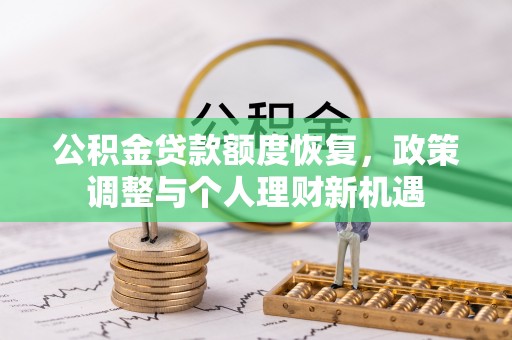 铁东公积金贷款额度恢复，政策调整与个人理财新机遇