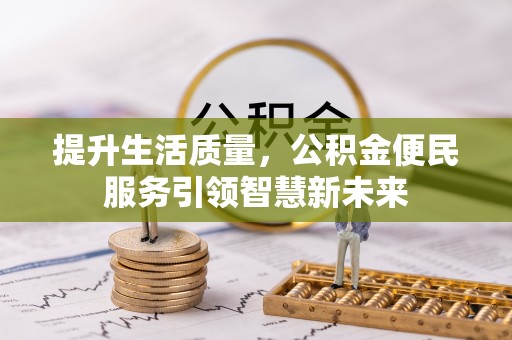 铁东提升生活质量，公积金便民服务引领智慧新未来