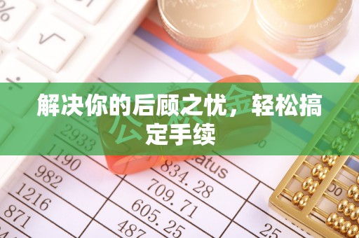 铁东解决你的后顾之忧，轻松搞定手续