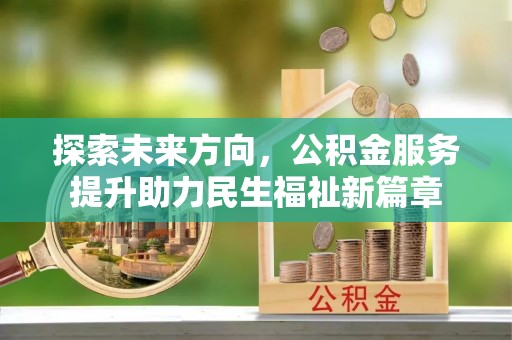 铁东探索未来方向，公积金服务提升助力民生福祉新篇章