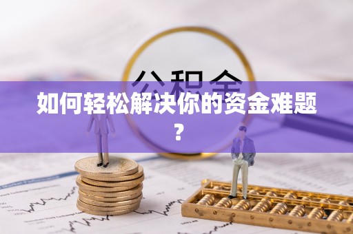铁东如何轻松解决你的资金难题？