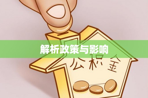 铁东解析政策与影响
