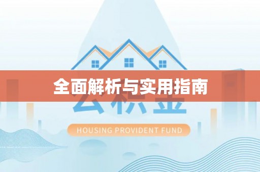 铁东全面解析与实用指南