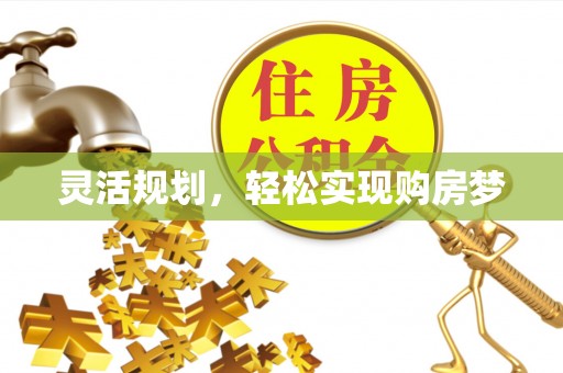 铁东灵活规划，轻松实现购房梦