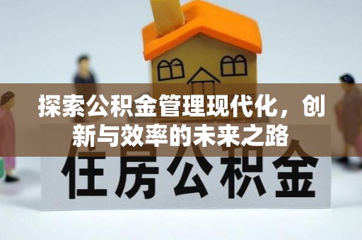 铁东探索公积金管理现代化，创新与效率的未来之路