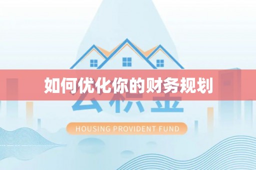铁东如何优化你的财务规划