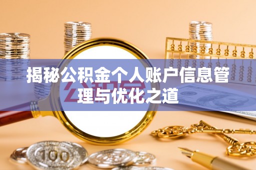 铁东揭秘公积金个人账户信息管理与优化之道