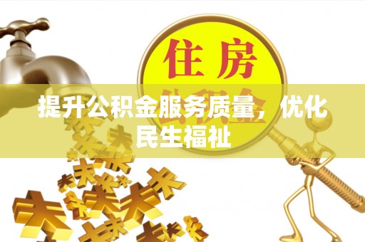 铁东提升公积金服务质量，优化民生福祉