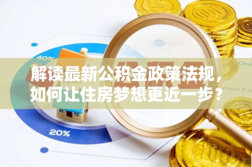 铁东解读最新公积金政策法规，如何让住房梦想更近一步？